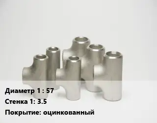 Тройник стальной 57х3.5 оцинкованный